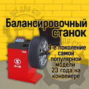 Балансировочный станок Sivik SPUTNIK Standard СБМК-60 Ст Балансировочный станок Sivik SPUTNIK Standard СБМК-60 Ст